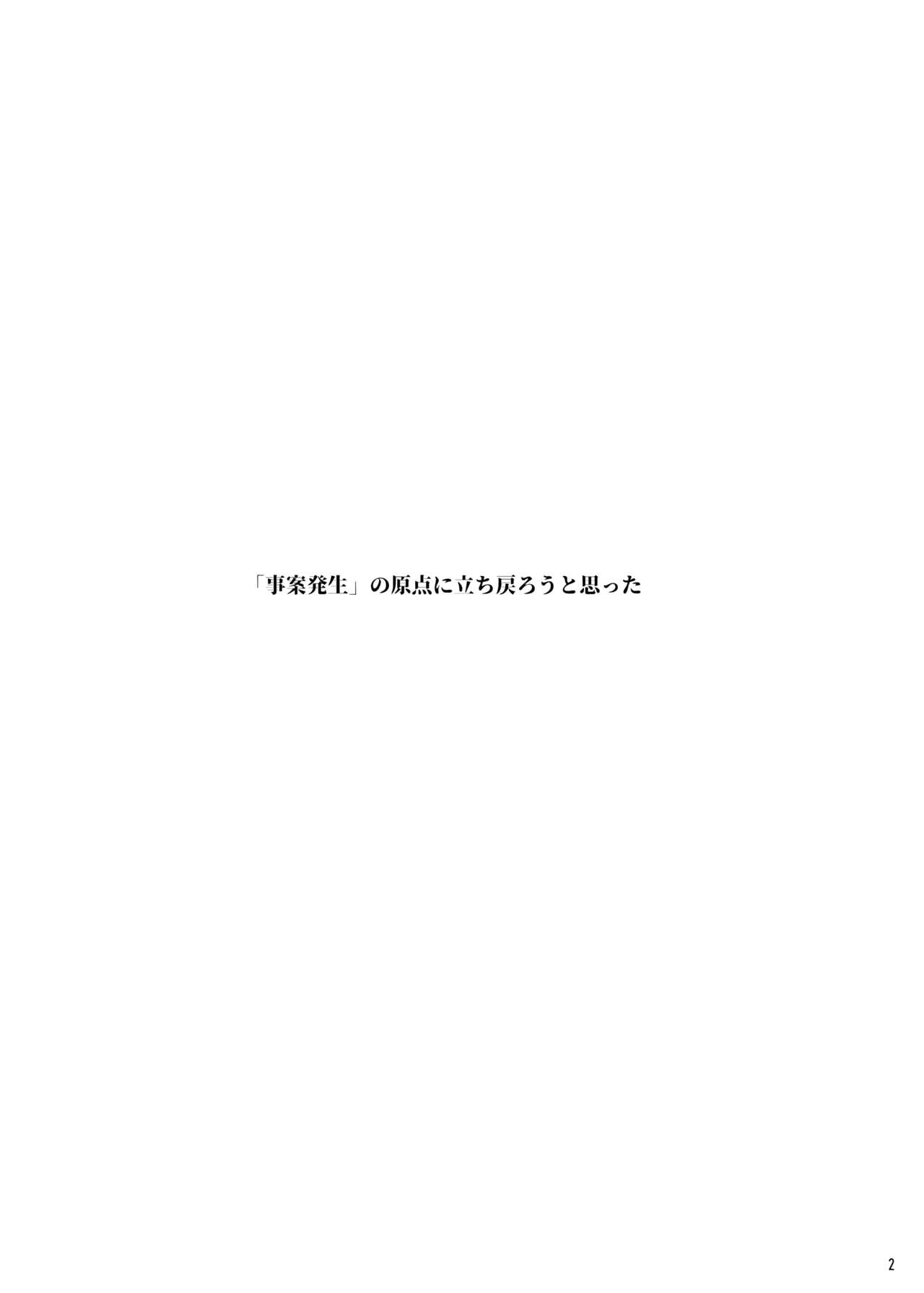 [水滴屋 (水滴家悠民)] 事案発生Re:04 +シン・事案発生01