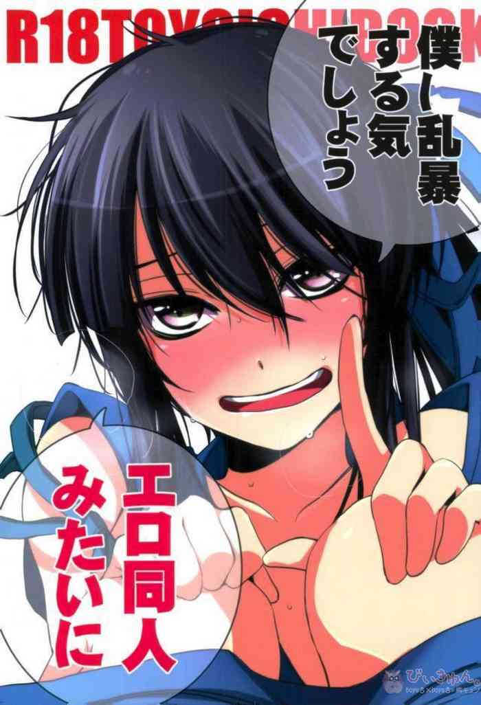 (C87) [サンタローズ (葉子)] 僕に乱暴する気でしょうエロ同人みたいに (ドリフターズ)