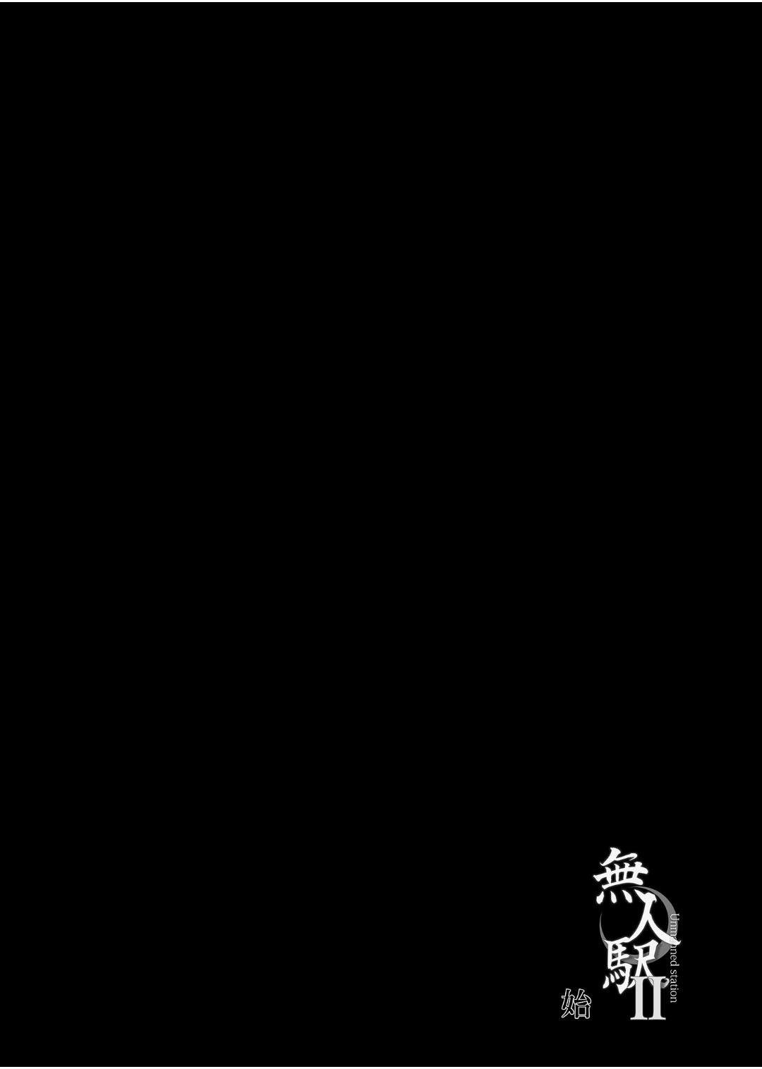 [ひっさつわざ (ひっさつくん)] 無人駅 1-3 [中国翻訳] [DL版]