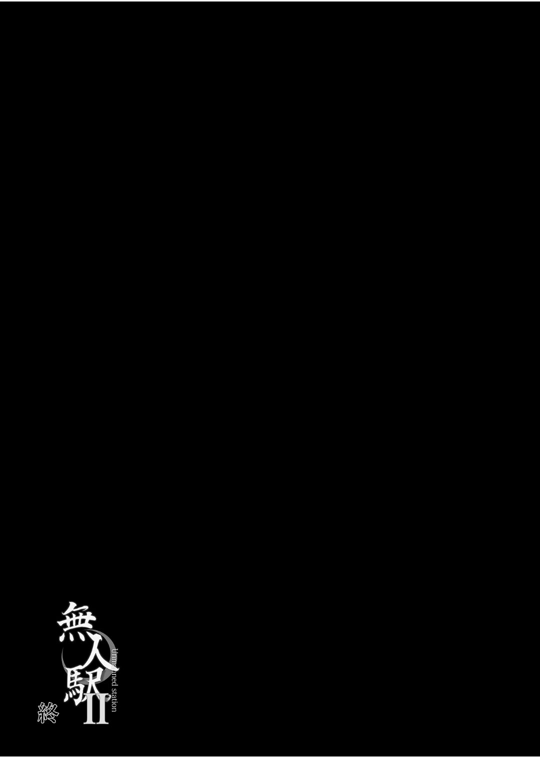 [ひっさつわざ (ひっさつくん)] 無人駅 1-3 [中国翻訳] [DL版]