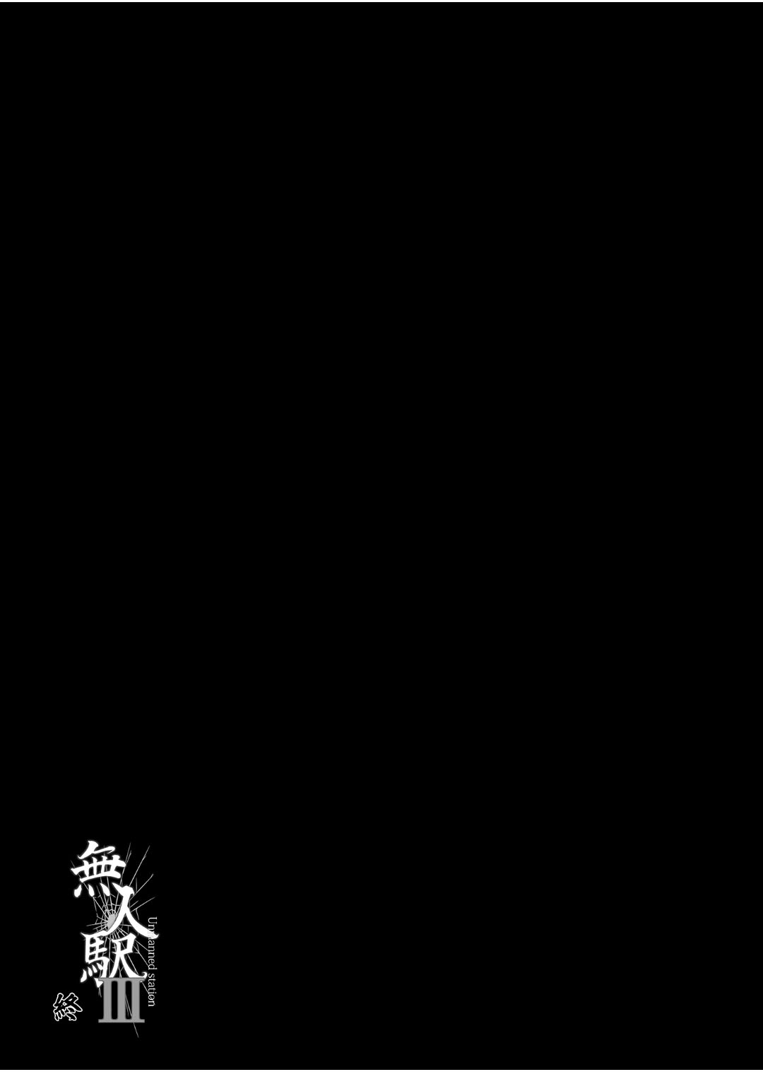 [ひっさつわざ (ひっさつくん)] 無人駅 1-3 [中国翻訳] [DL版]