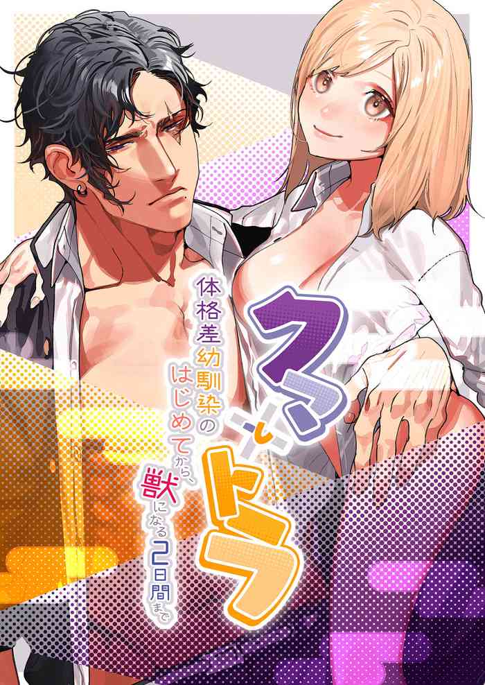 [愛沢精肉店 (愛沢アンジ)] クマとトラ〜体格差幼馴染のはじめてから、獣になる2日間まで〜 [中国翻訳]