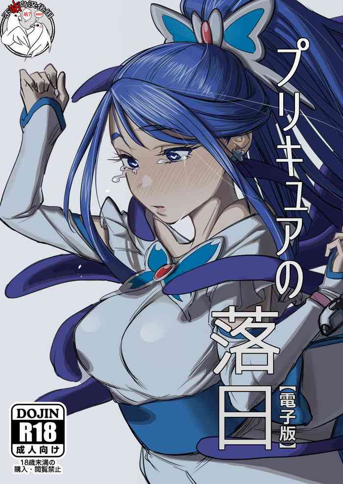 [瀬戸内マオの闇市 (瀬戸内マオ)] プリキュアの落日 (Yes! プリキュア5) [中国翻訳] [DL版]