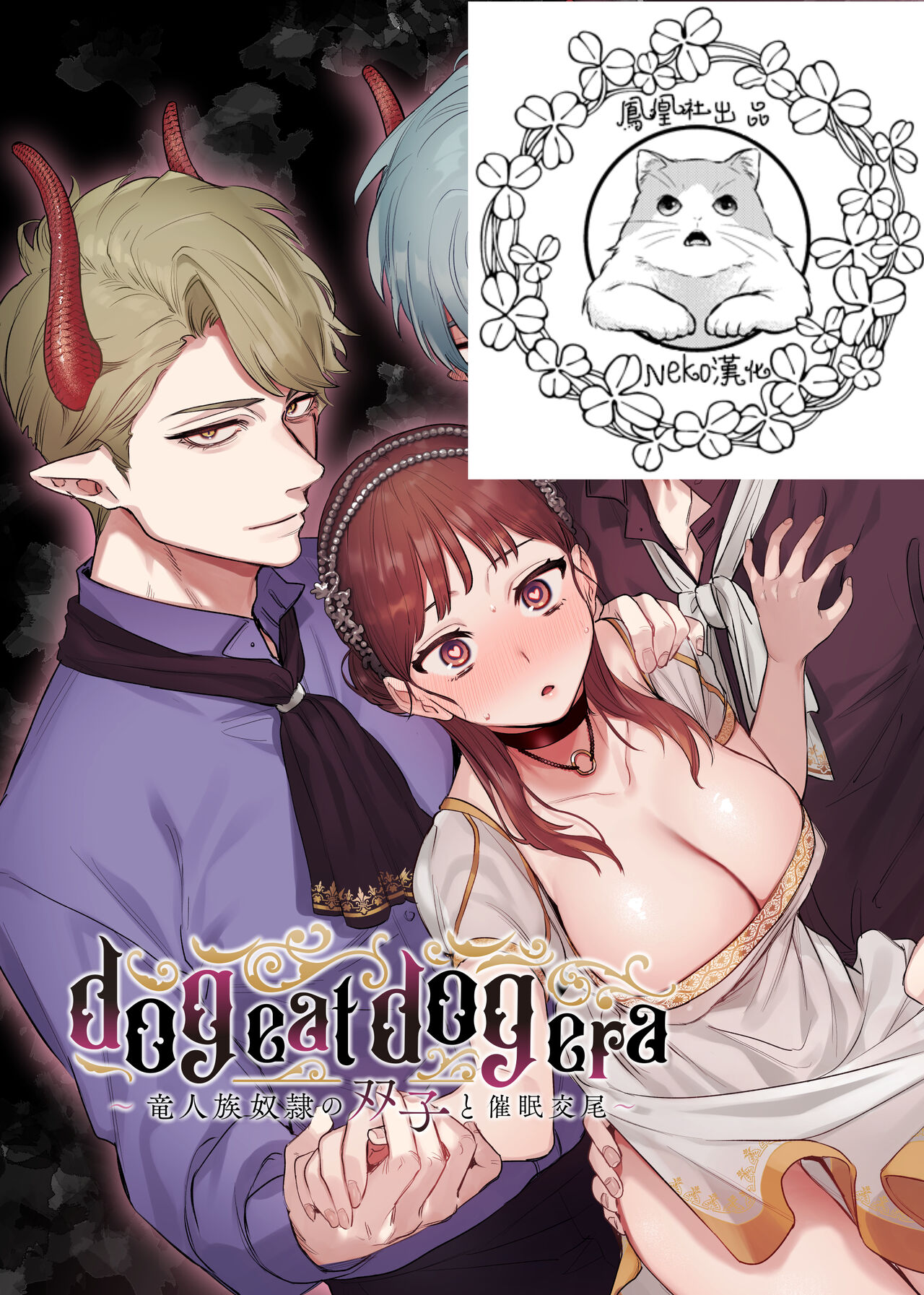 dog eat dog era~竜人族奴隷の双子と催眠交尾~【Neko汉化】 dog eat dog era~竜人族奴隷の双子と催眠交尾~【Neko汉化】