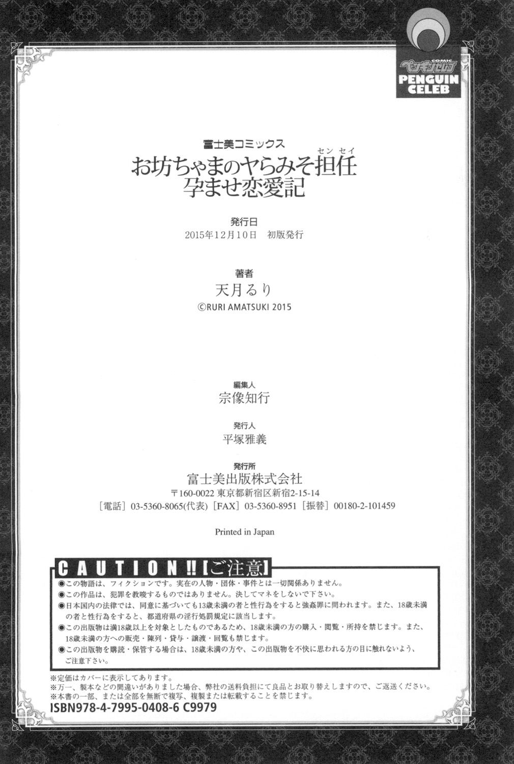 [天月るり] お坊ちゃまのヤらみそ担任孕ませ恋愛記