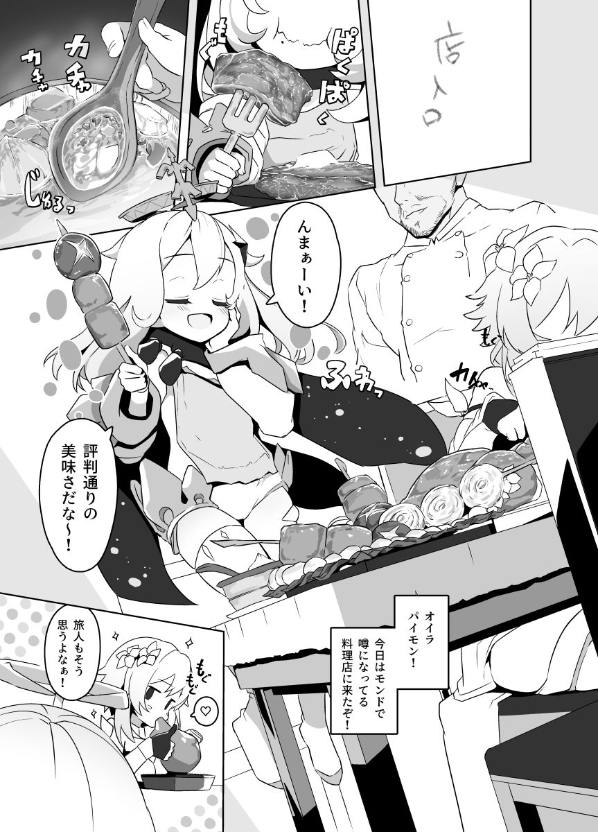 [とっととねろ太郎。] パイモンえろまんが (原神)