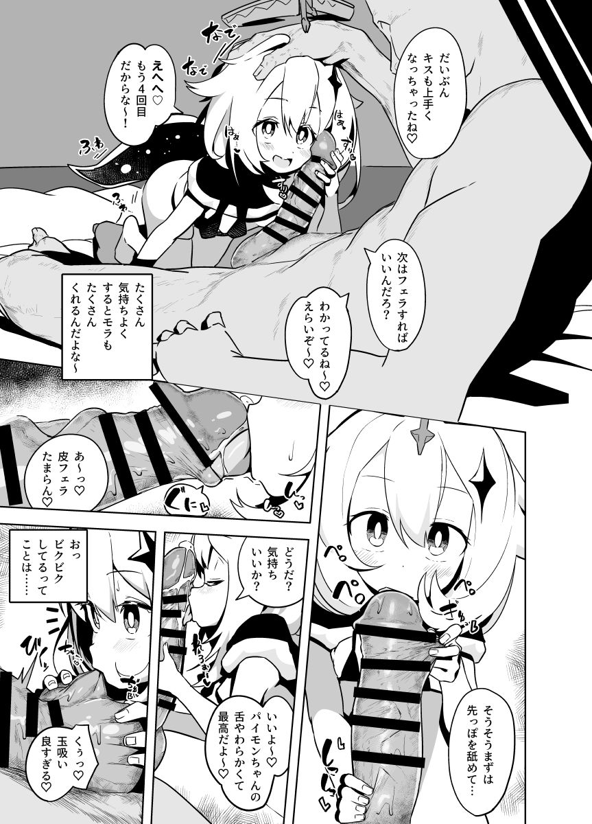 [とっととねろ太郎。] パイモンえろまんが (原神)