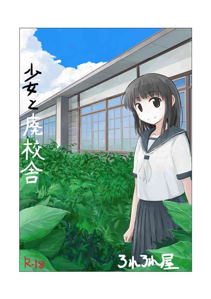 [ろれろれ屋 (ろれる)] 少女と廃校舎