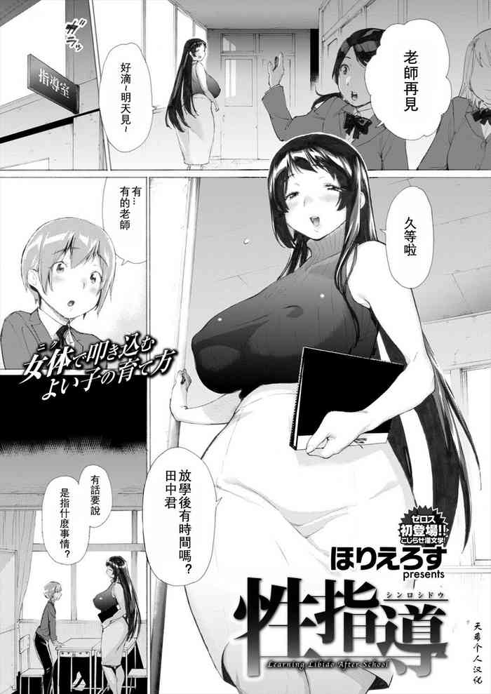 [ほりえろす] 性指導 [中国翻訳] [天希个人汉化]