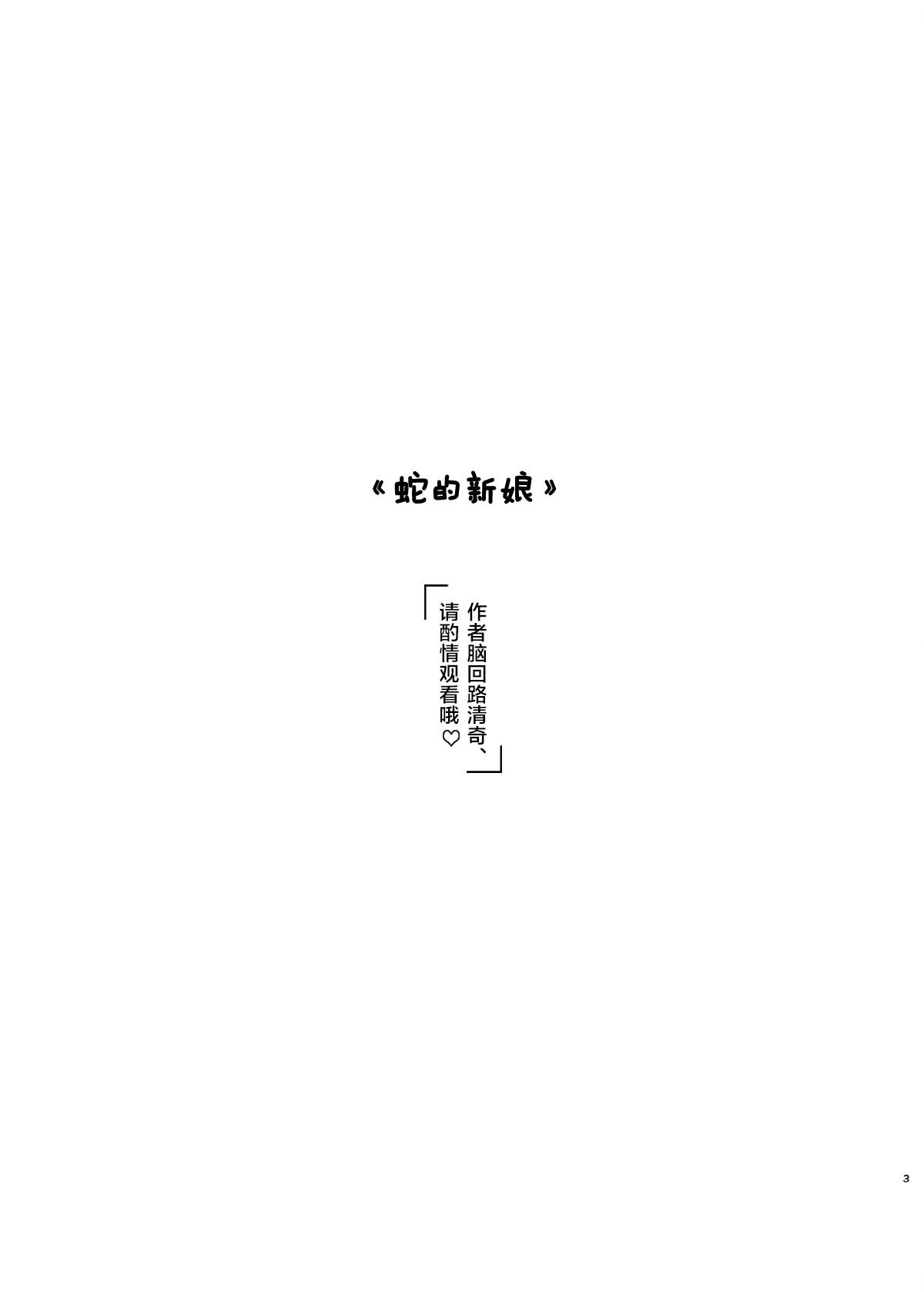 [バケットミルカー (絢原)] へびのよめ (あんさんぶるスターズ!) [中国翻訳] [DL版]