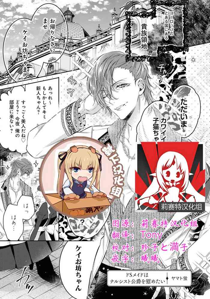 [ヤマト蛍] ドSメイドはナルシスト公爵を慰めたい (訳あり公爵の溺愛Hが甘すぎます…ッ！アンソロジー) [中国翻訳]