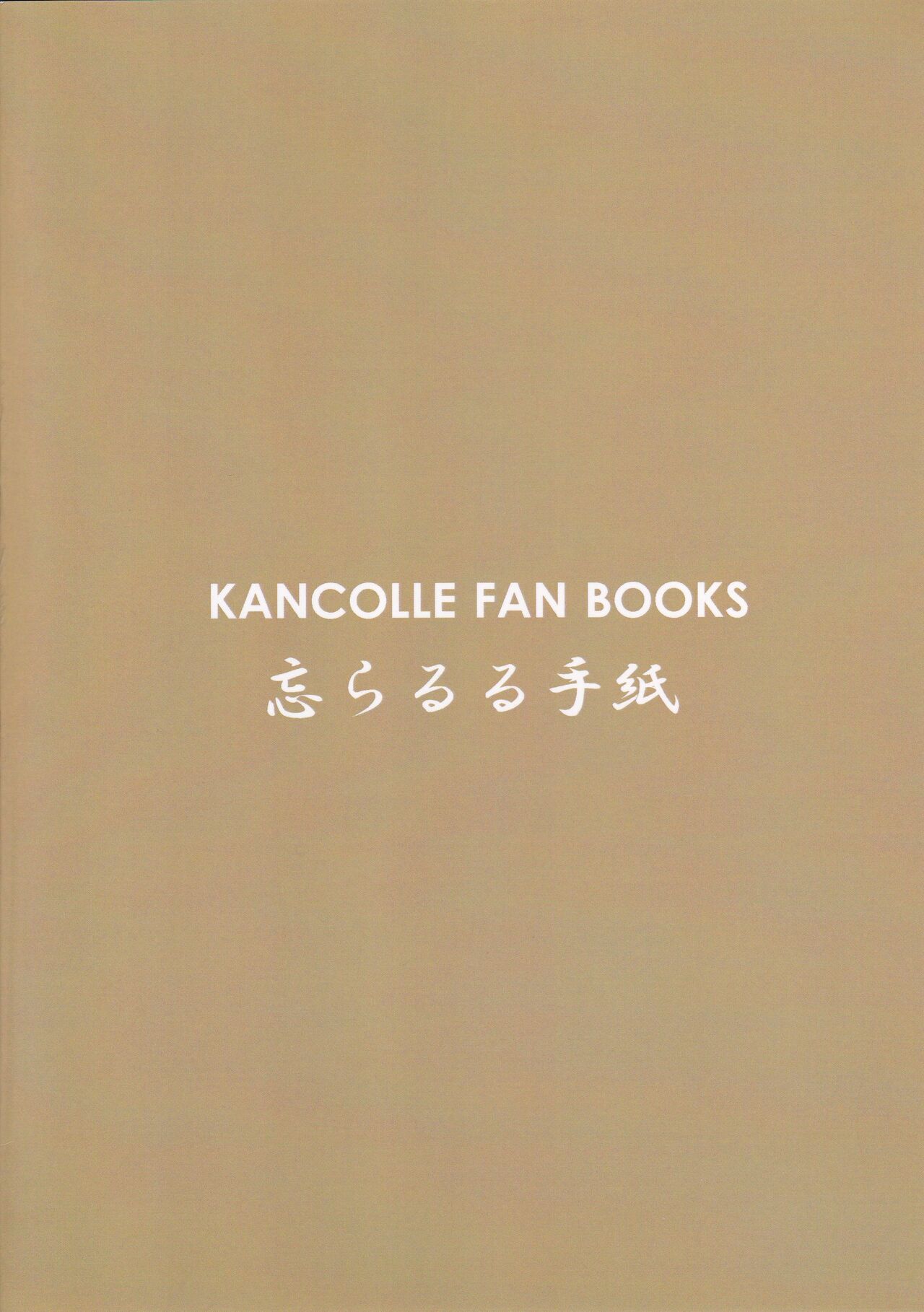 (C91) [忘らるる手紙 (びんせん)] 皐月と温浴 (艦隊これくしょん -艦これ-)