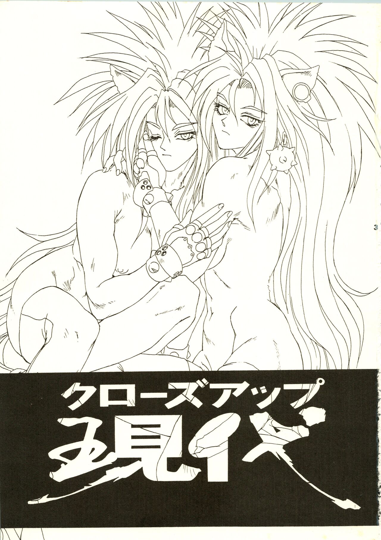 (C50) [NHK (よろず)] クローズアップ現代 「創刊号」 (ドミニオン、秘境探検ファム&イーリー、ストリートファイター、天地無用!)