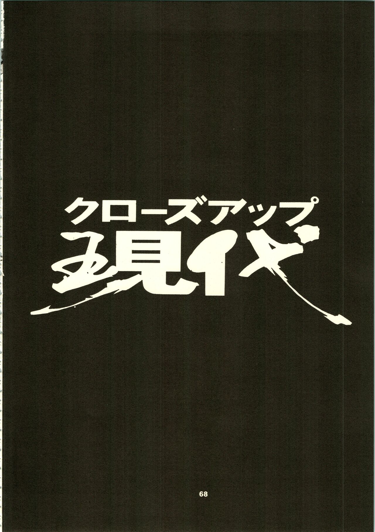 (C50) [NHK (よろず)] クローズアップ現代 「創刊号」 (ドミニオン、秘境探検ファム&イーリー、ストリートファイター、天地無用!)