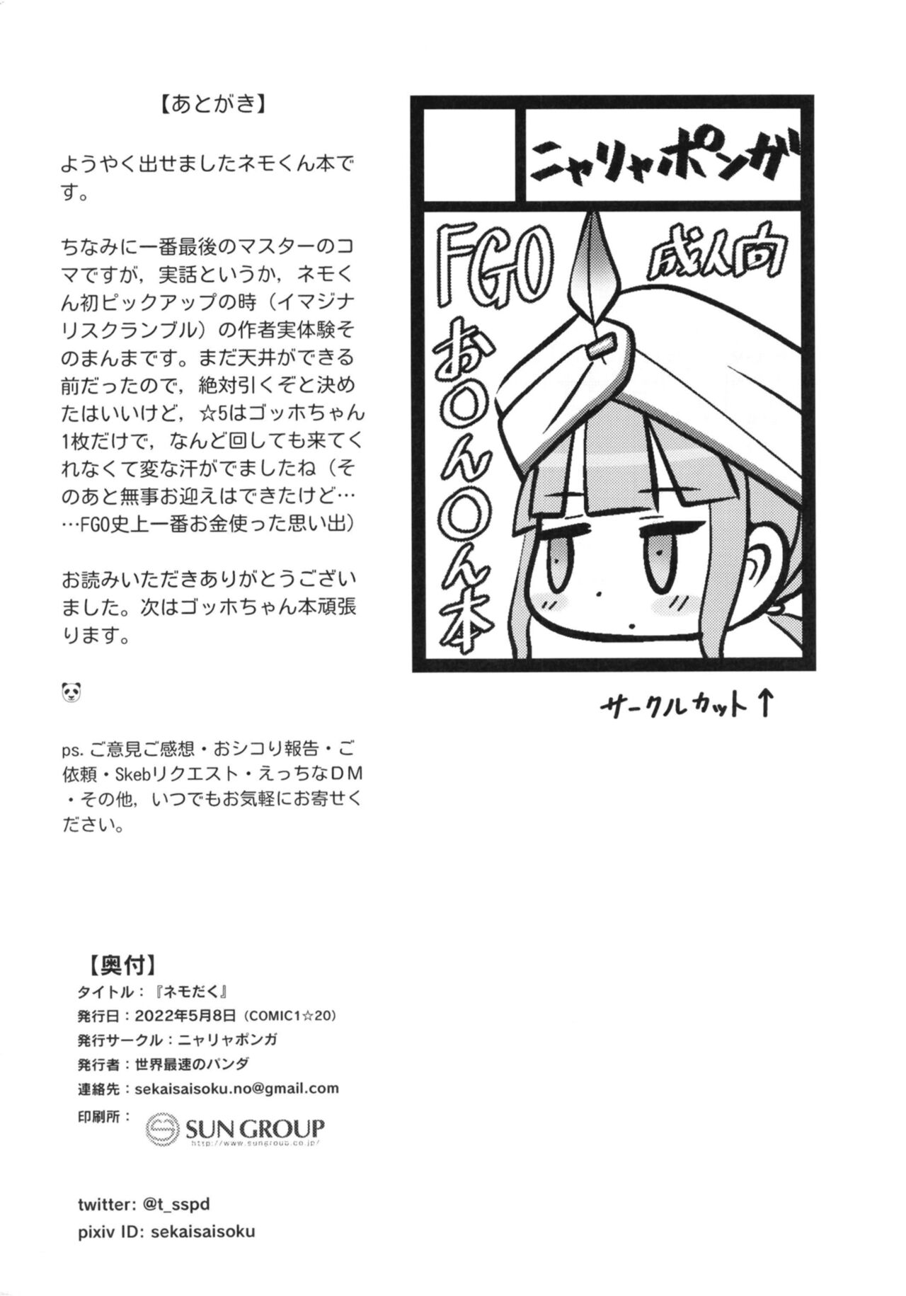 [ニャリャポンガ (世界最速のパンダ)] ネモだく (Fate/Grand Order) [DL版]