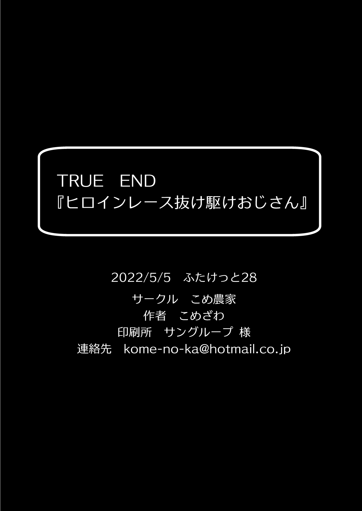 [こめ農家 (こめざわ)] ヒロインレース抜け駆けおじさん。(下) [DL版]