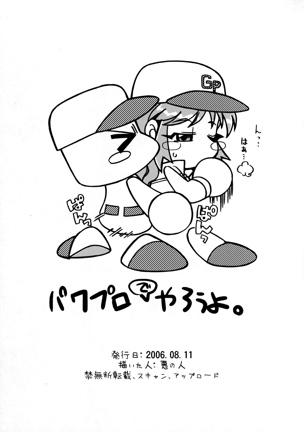 (C70) [天外悪十文字 (悪の東丈)] 俺の夏 2006号外 プロペラ団レポート 球界抹消不祥事録 (実況パワフルプロ野球)