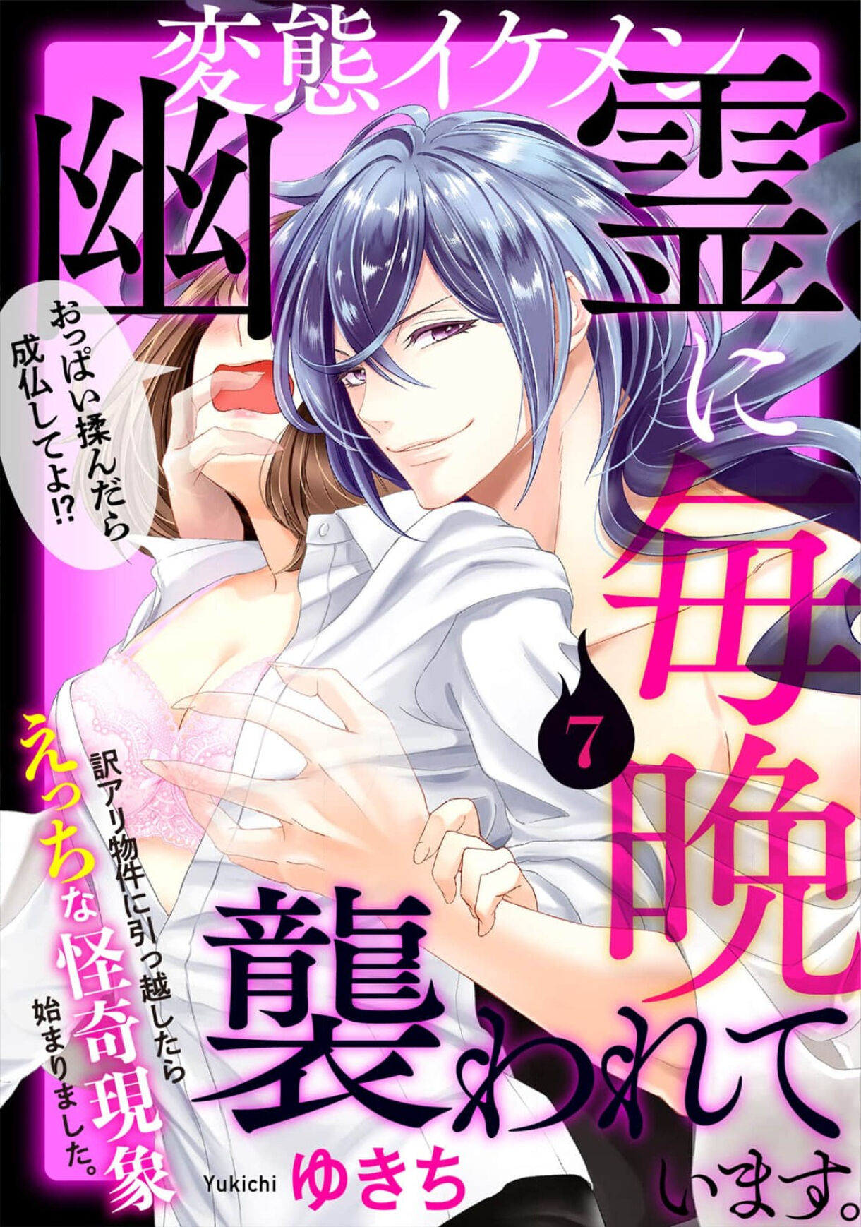 [ゆきち] 変態イケメン幽霊に毎晩襲われています。1-9 [中国翻訳]
