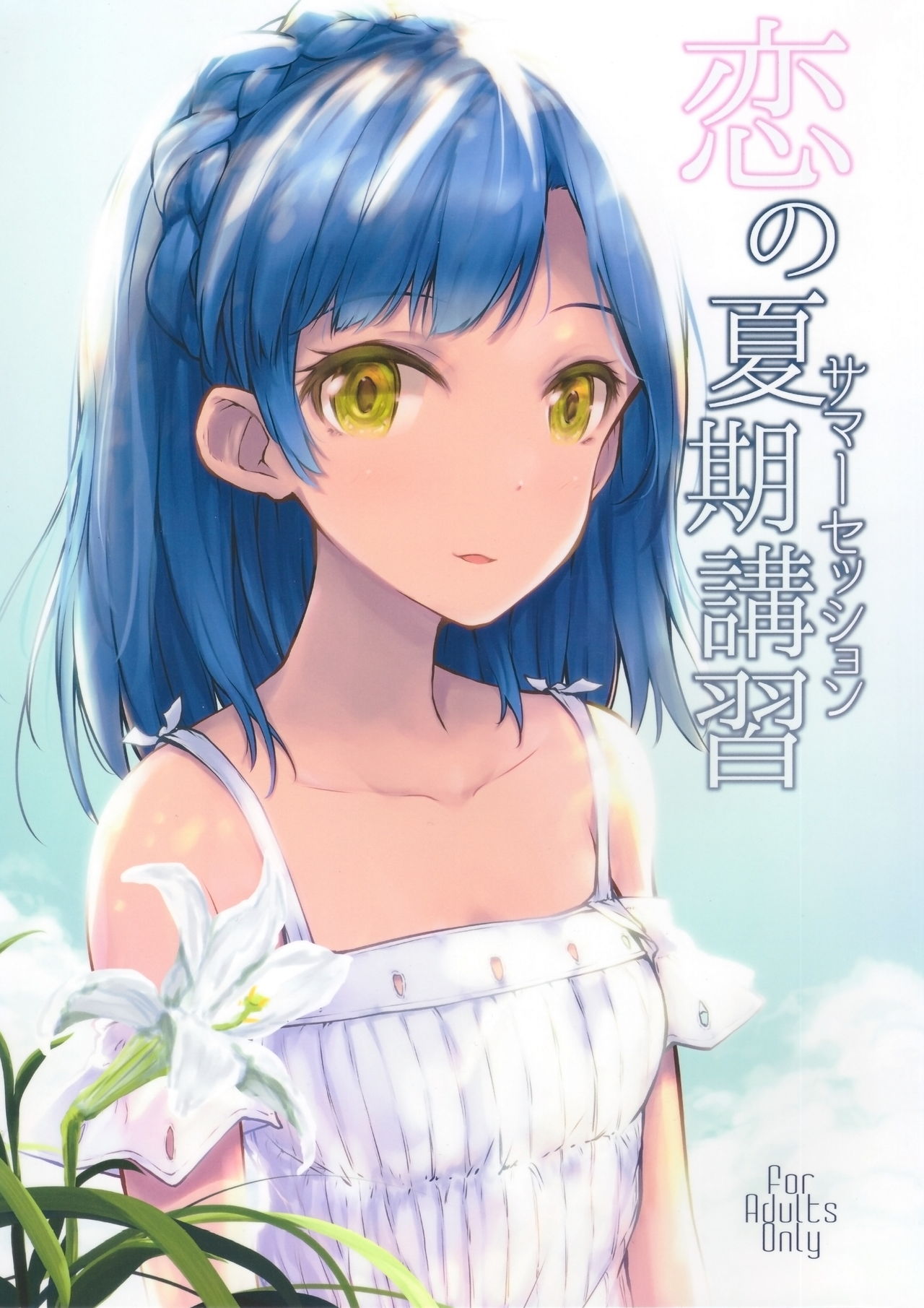 (C92) [アステリズム (*)] 恋の夏期講習 (アイドルマスター ミリオンライブ!) [中国翻訳]