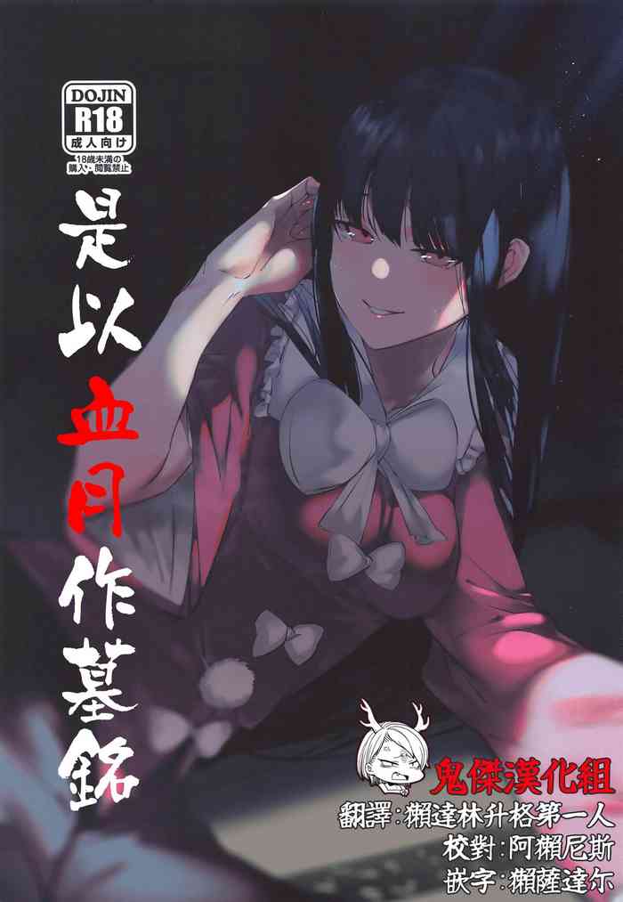 (紅楼夢16) [イマソリドンダイ (あすぜむ)] かくてその墓碑銘は血塗られし月 (東方Project) [中国翻訳]