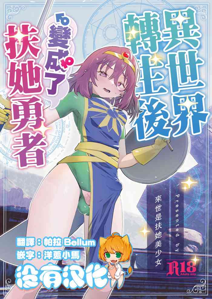 [来世はふたなり美少女 (orion)] 異世界転生したらふたなり勇者様だった件 [中国翻訳] [Digital]