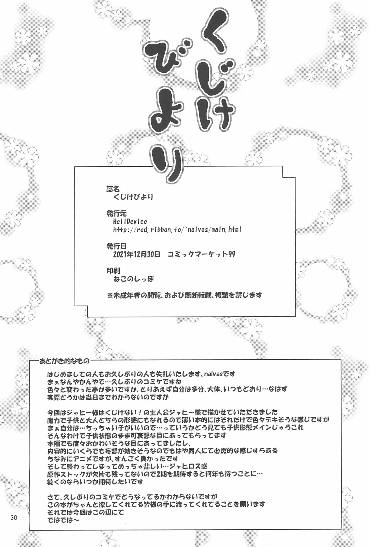 (C99) [HellDevice (nalvas)] くじけびより (ジャヒー様はくじけない!)