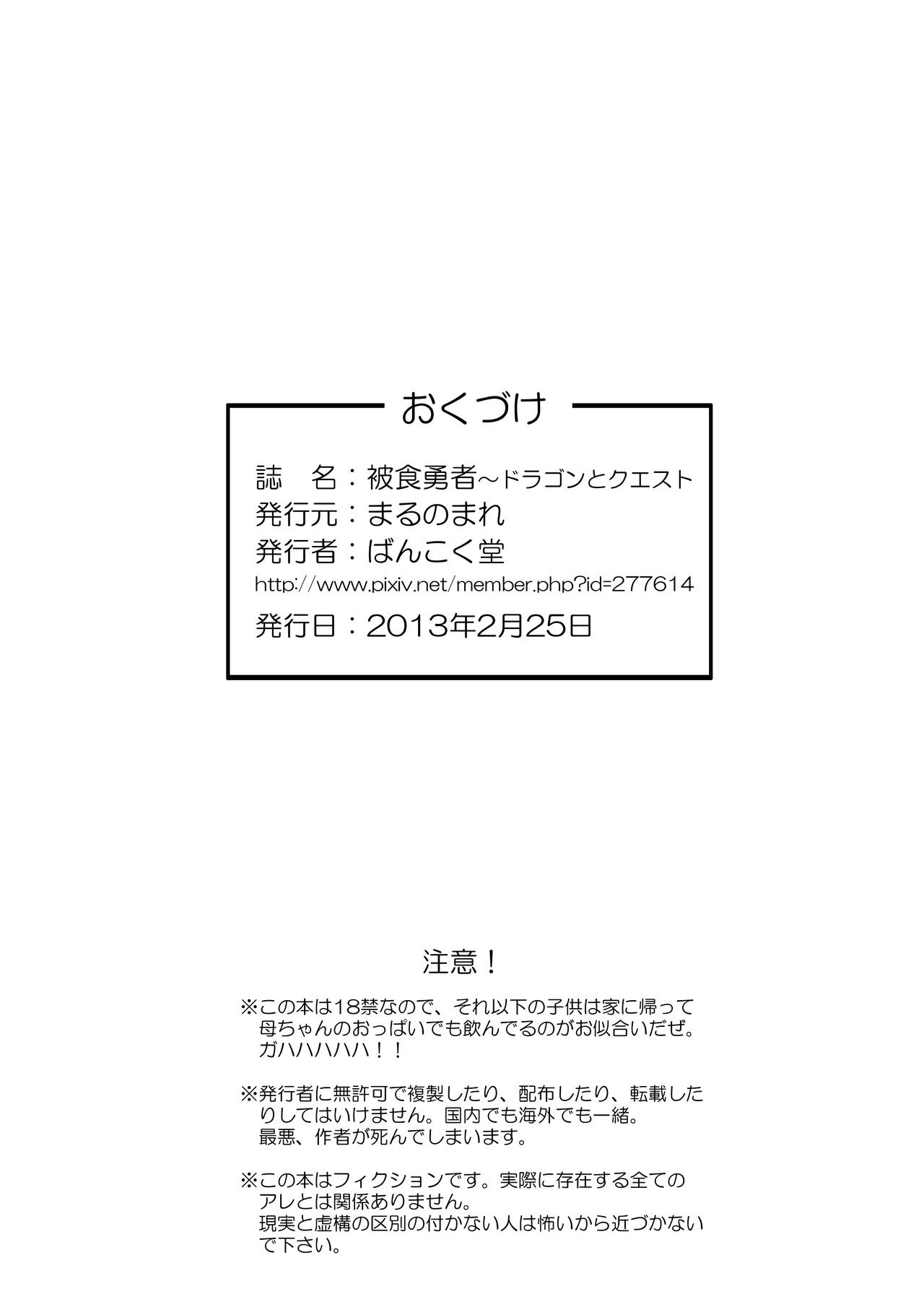 [まるのまれ (ばんこく堂)] 被食勇者I