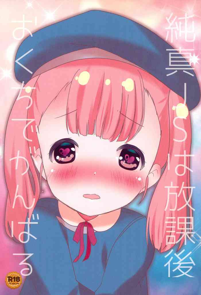 (C99) [STAR BERRY (山猫スズメ)] 純真JSは放課後おくちでがんばる