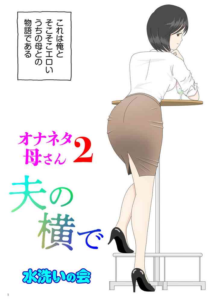 オナネタ母2~夫の横で~ オナネタ母2~夫の横で~