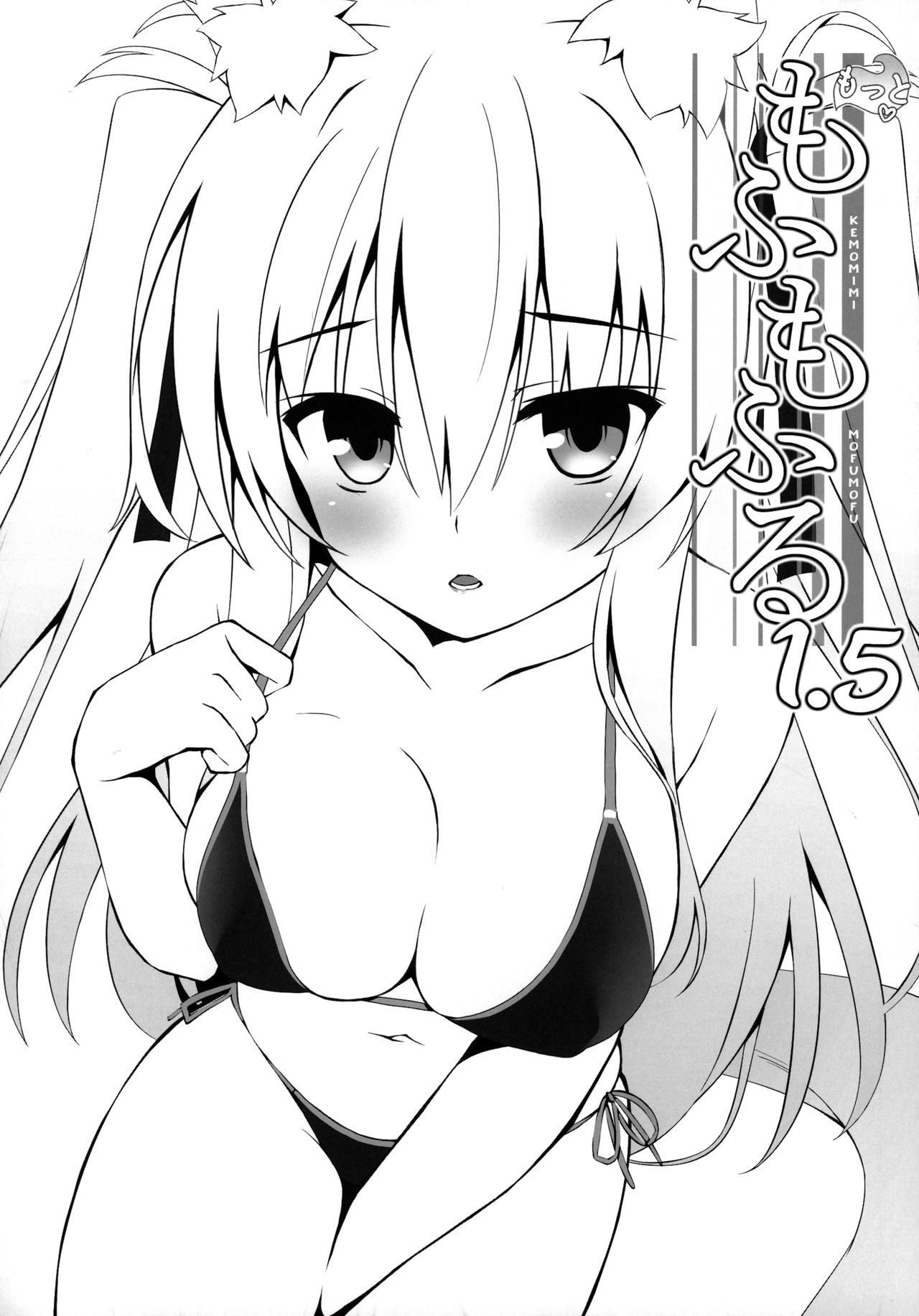 (C97) [のどまる日和 (柚夏)] もっともふもふる総集編 [中国翻訳]