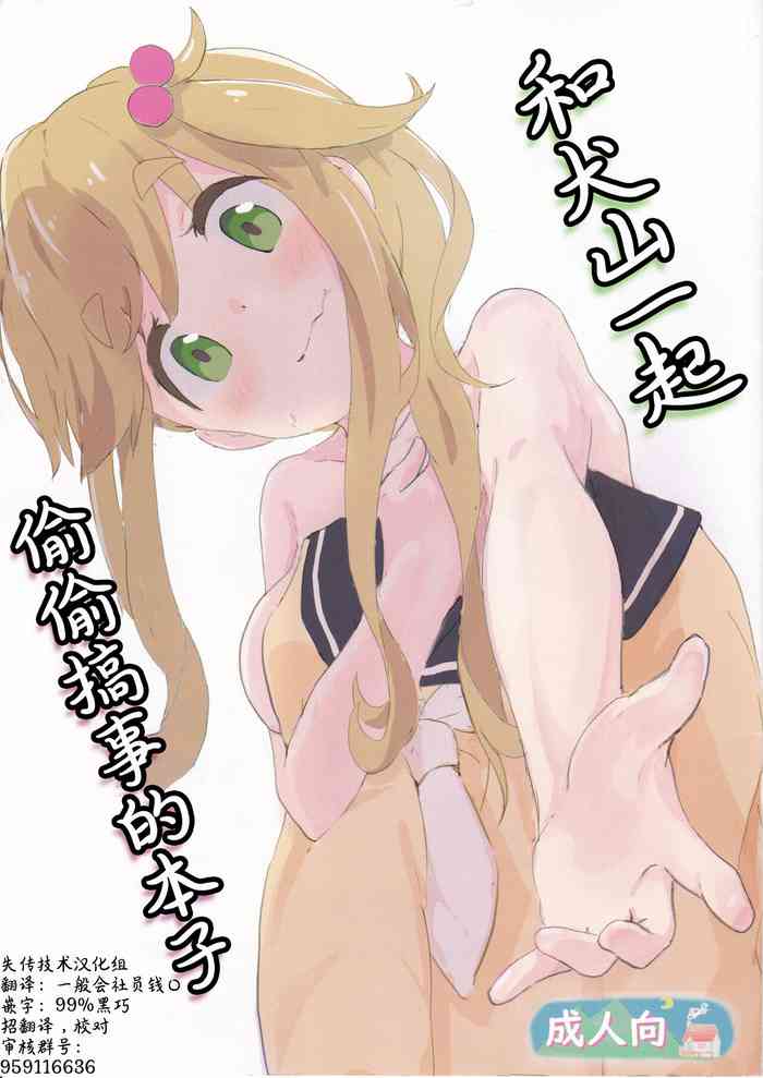 [村井村 (村井村)] 犬山さんと“こそばゆいこと”する本 (ゆるキャン△) [中国翻訳]