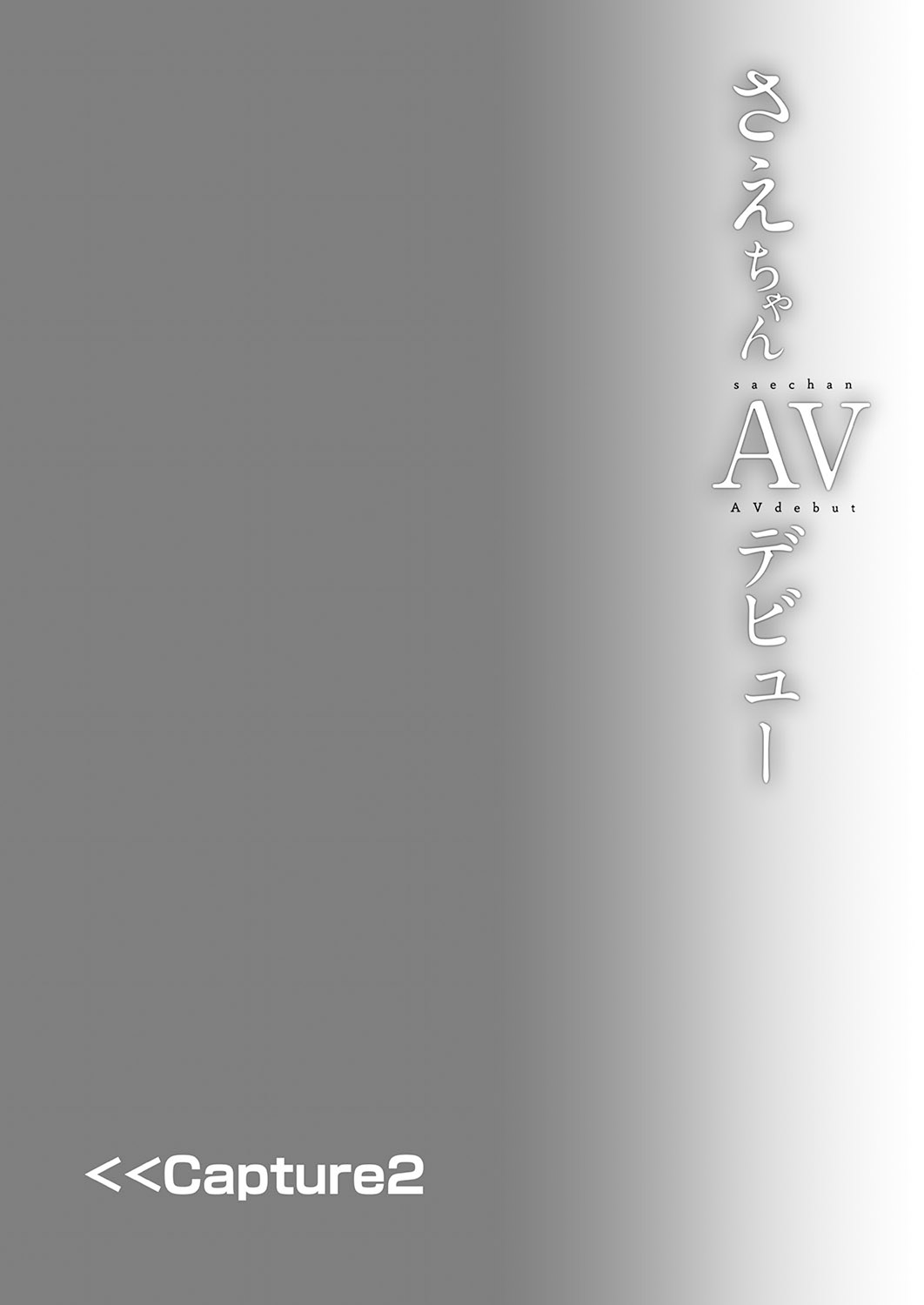 [しまじや (しまじ)] さえちゃんAVデビュー [中国翻訳] [DL版]