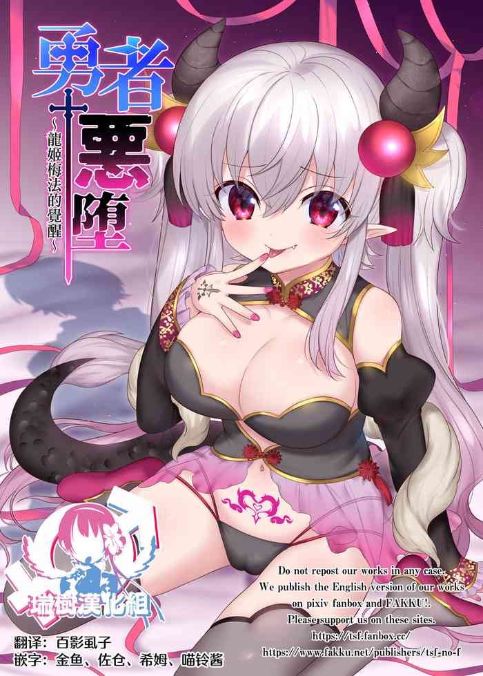 [TSFのF (柊ぽぷら, 四葉チカ)] 勇者悪に堕ちる～龍姫メイファの覚醒～ [中国翻訳] [DL版]