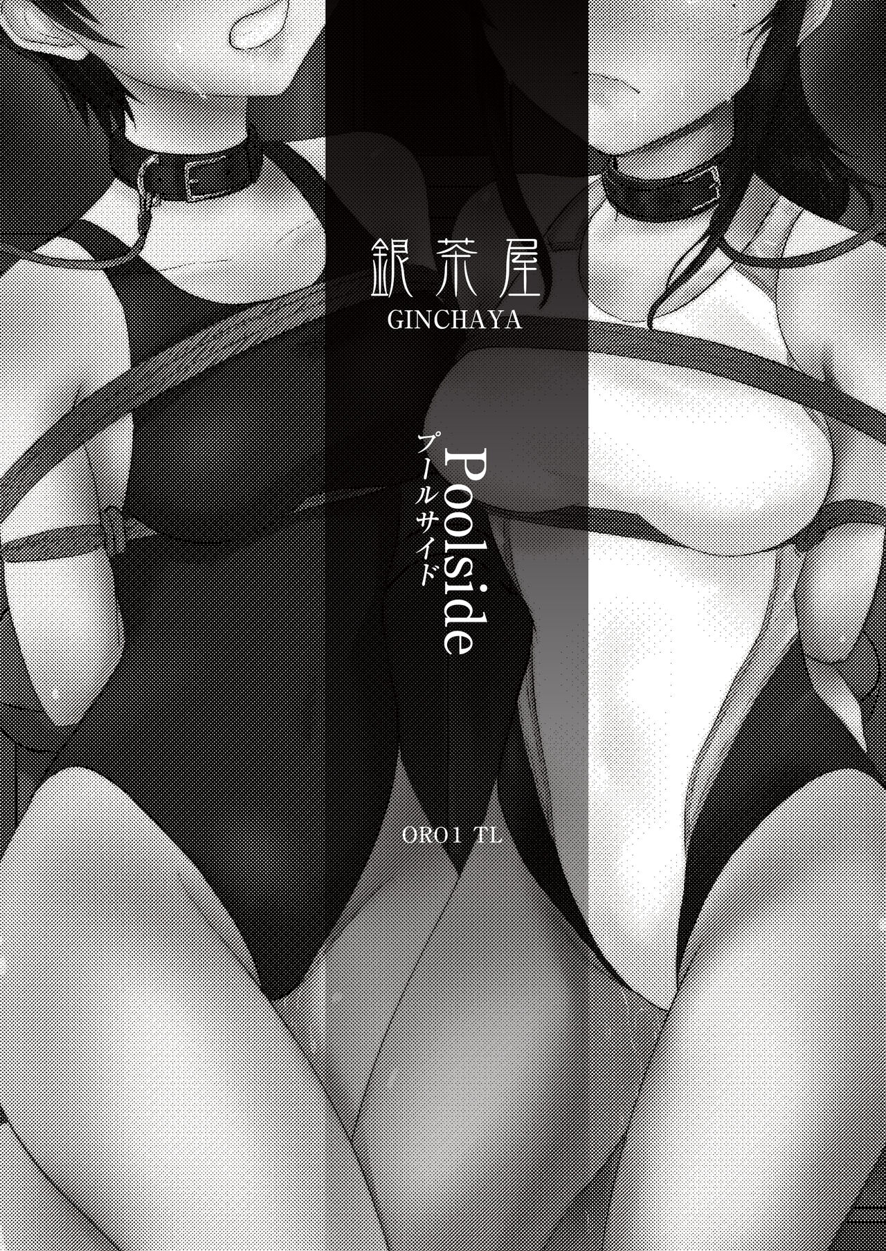 [銀茶屋 (銀茶)] プールサイド [DL版]