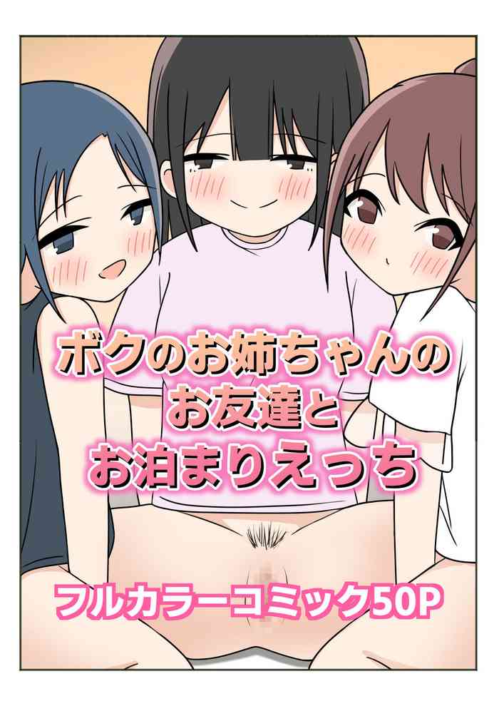 [かまくらごはん] ボクのお姉ちゃんのお友達とお泊まりえっち
