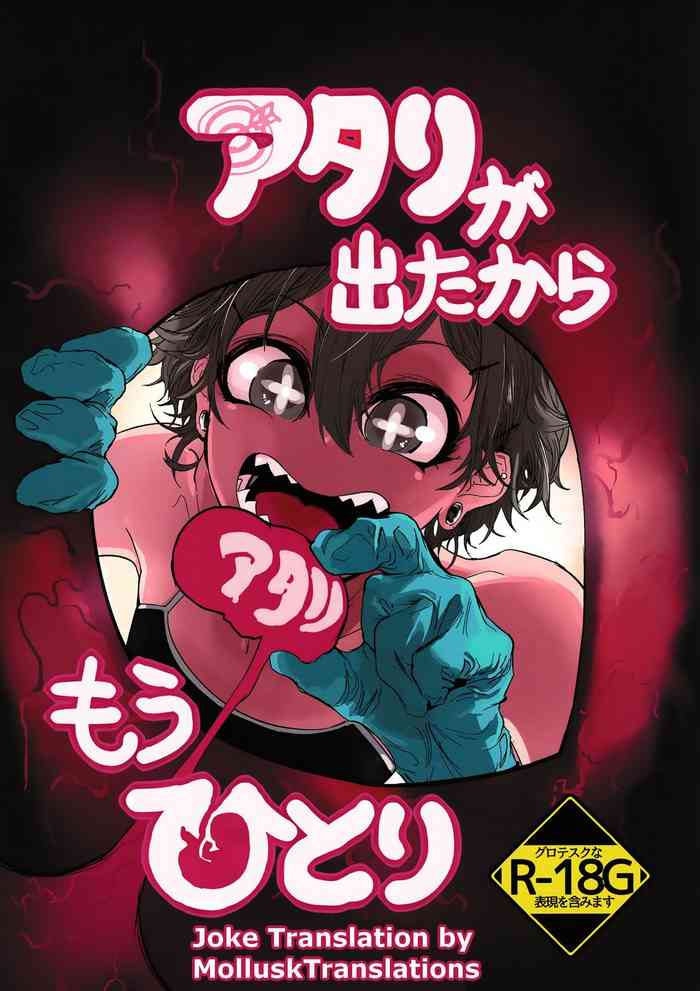 アタリが出たからもうひとり