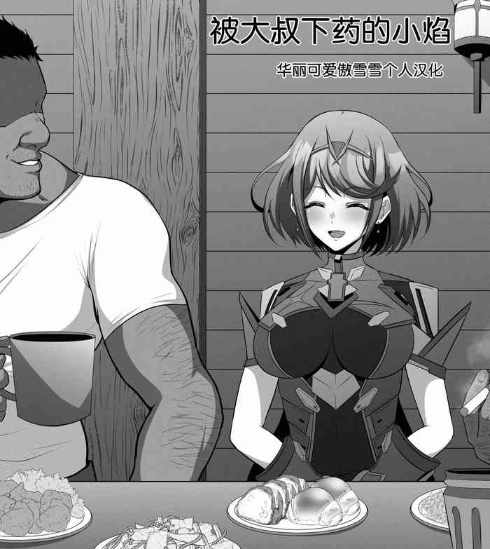 [えるう] 一服盛られたホムラ(ゼノブレイド2)[中国翻訳]