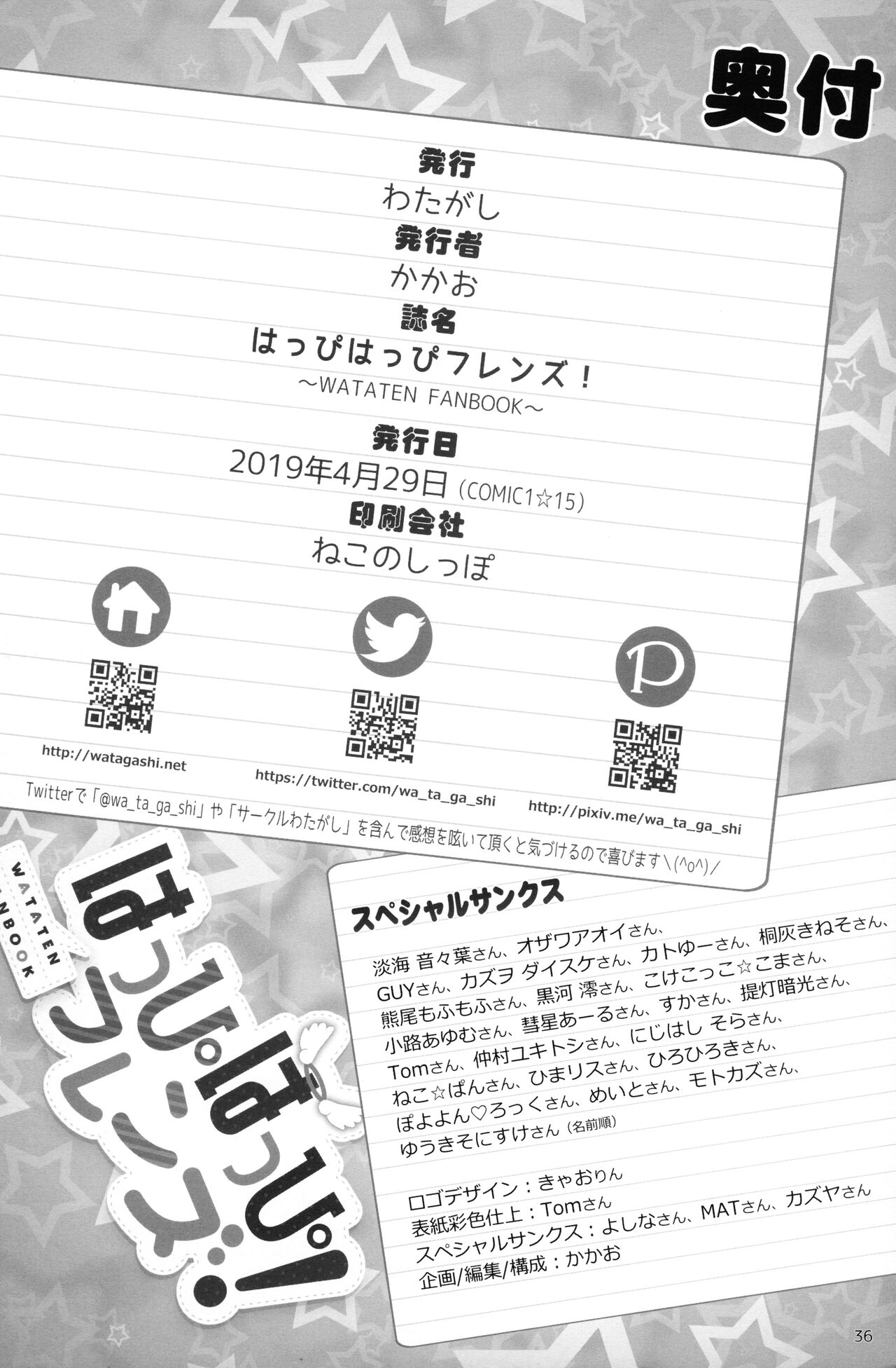 (COMIC1☆15) [わたがし (よろず)] はっぴはっぴフレンズ! -WATATEN FANBOOK- (私に天使が舞い降りた!)