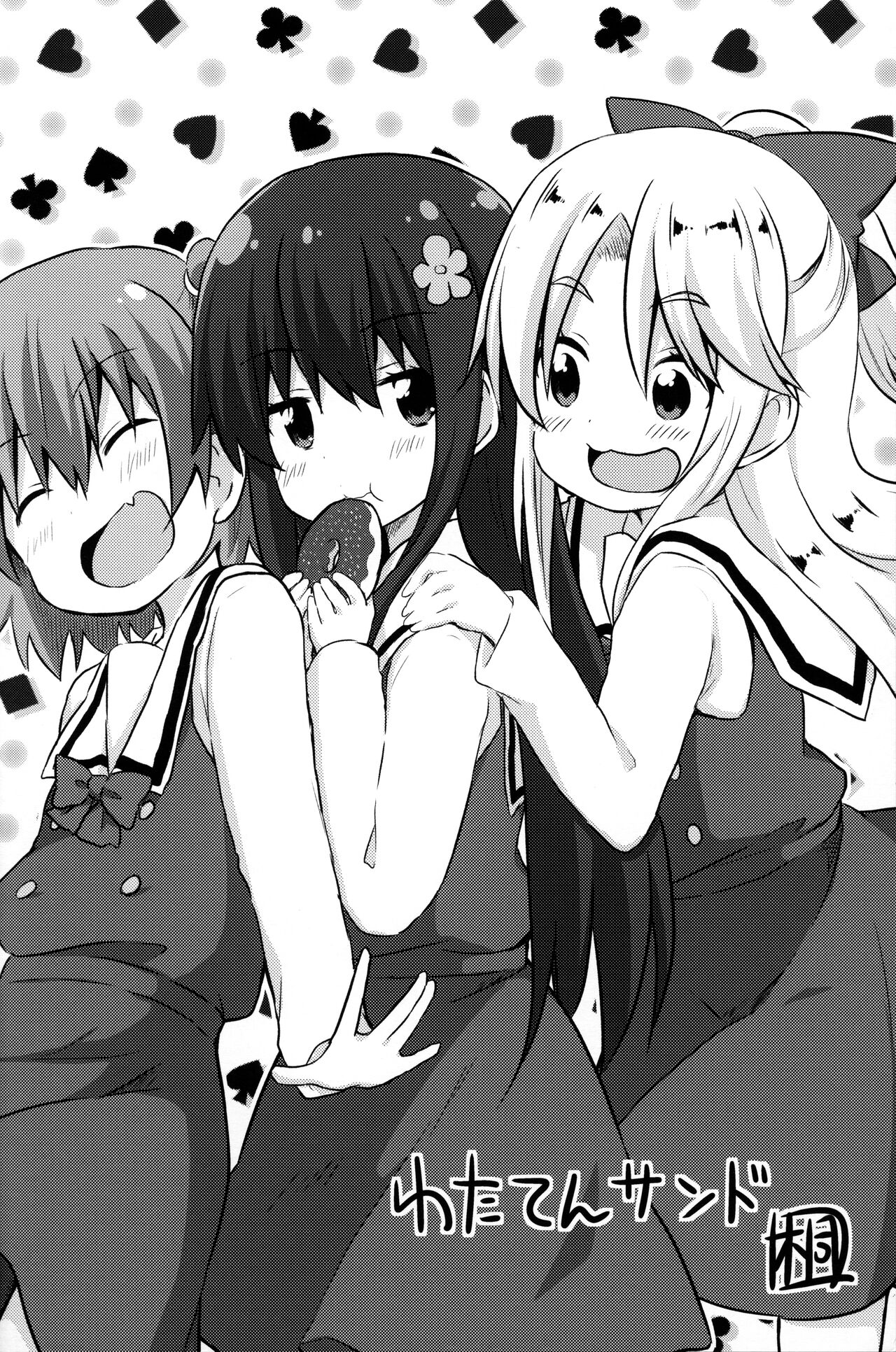 (COMIC1☆15) [わたがし (よろず)] はっぴはっぴフレンズ! -WATATEN FANBOOK- (私に天使が舞い降りた!)
