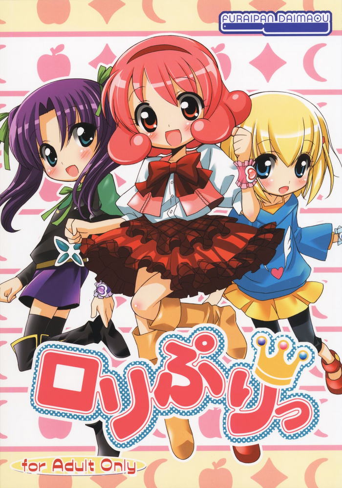 (COMIC1☆4) [ふらいぱん大魔王 (提灯暗光)] ロリぷりっ (ひめチェン!おとぎちっくアイドル リルぷりっ)