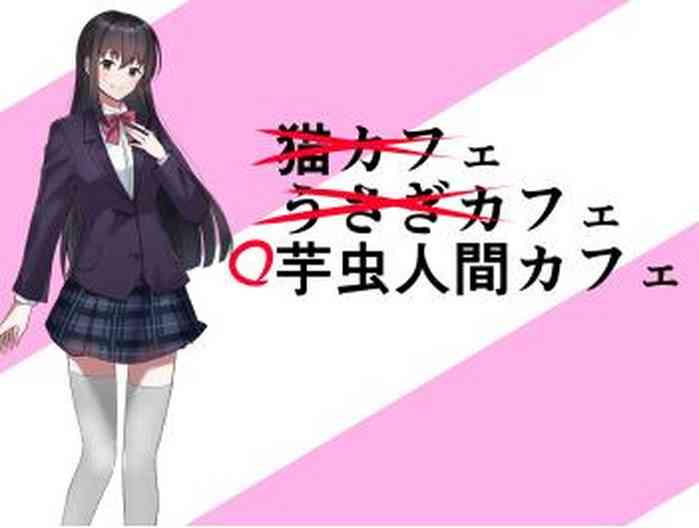 [エロい棒(M男同人作家)] 芋虫人間カフェ