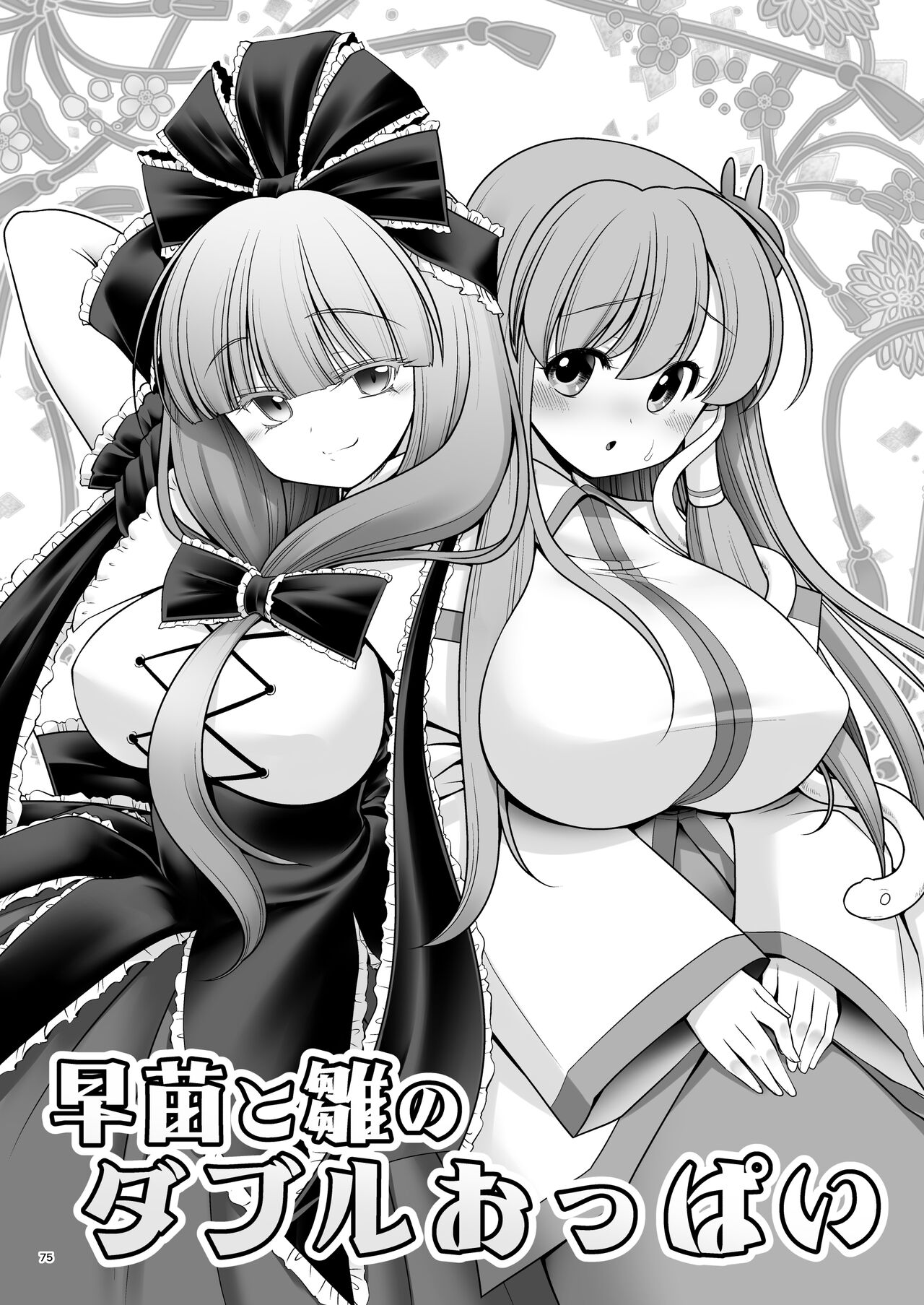 [世捨人な漫画描き (ともきとものり)] スケベは仲間だ幻想郷 (東方Project) [中国翻訳] [DL版]