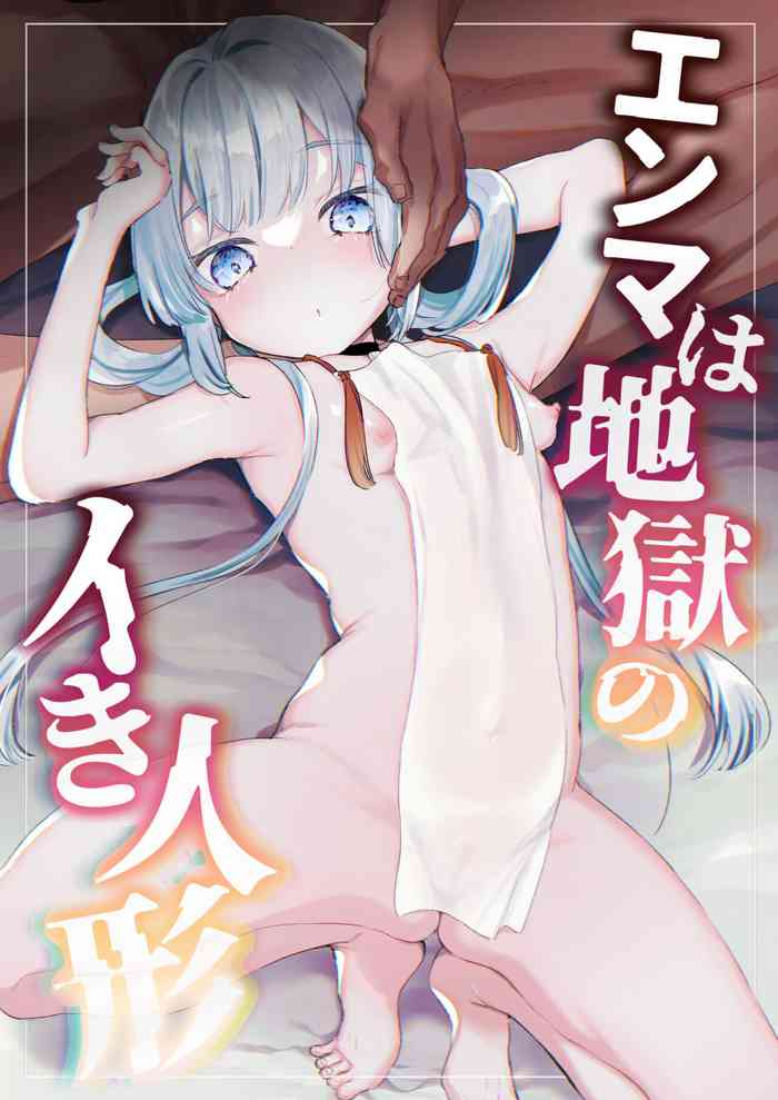 [天気輪 (甘露アメ)] エンマは地獄のイき人形 [DL版]