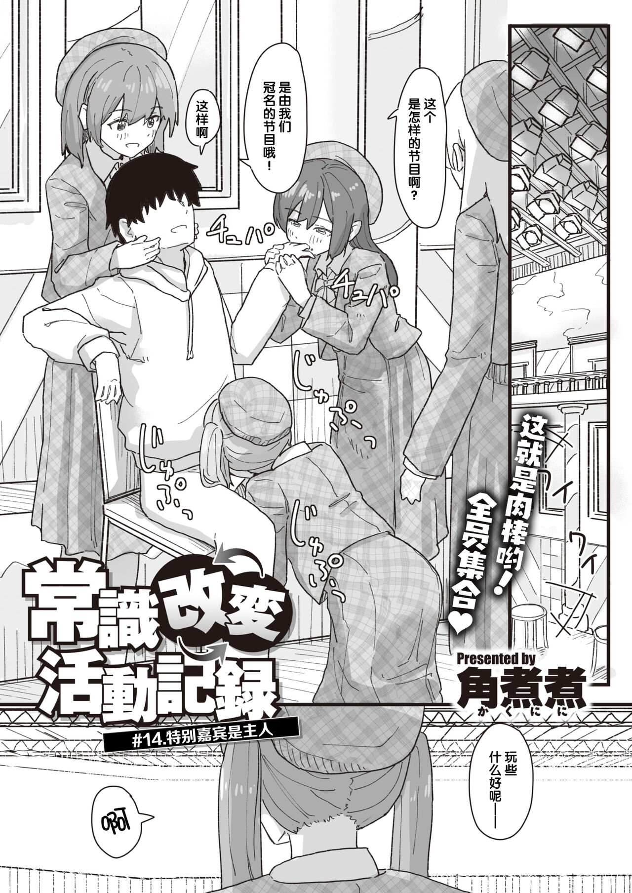 [角煮煮] 常識改変活動記録 #14. 特別ゲストはご主人様 (WEEKLY快楽天 2022 No.18) [中国翻訳]