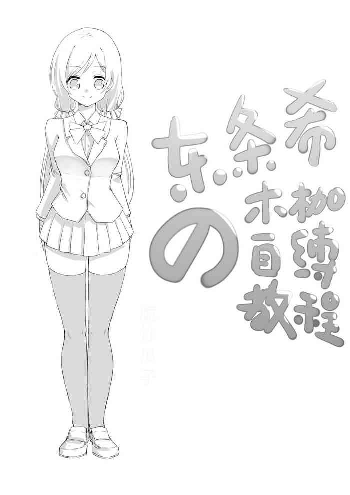 [脆炒瓜子] 東條希的木枷自縛教程