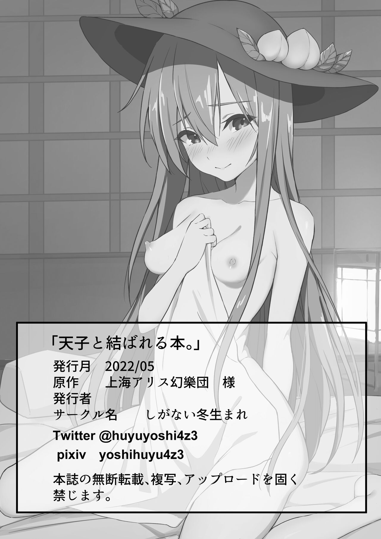 (例大祭19) [しがない冬生まれ (祥冬)] 天子と結ばれる本 (東方Project) [中国翻訳]