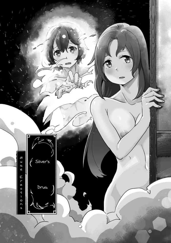銀の薬 銀の薬