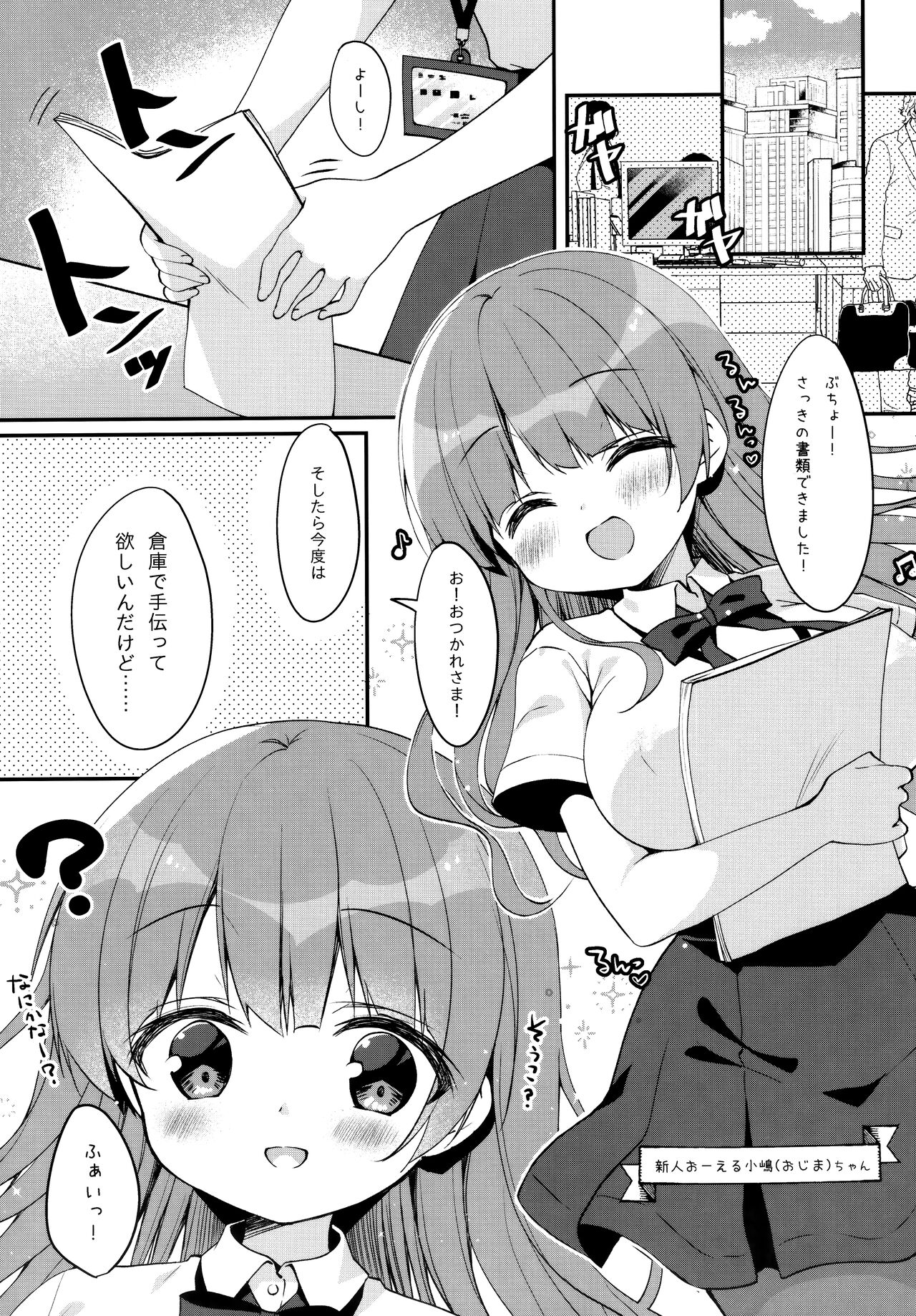 (COMIC1☆20) [わたくび (笹井さじ)] 小嶋ちゃんの残業