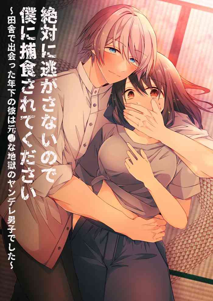 絶対に逃がさないので僕に捕食されてください~田舎で出会った年下の彼は元●な地獄のヤンデレ男子でした~ 絶対に逃がさないので僕に捕食されてください~田舎で出会った年下の彼は元●な地獄のヤンデレ男子でした~