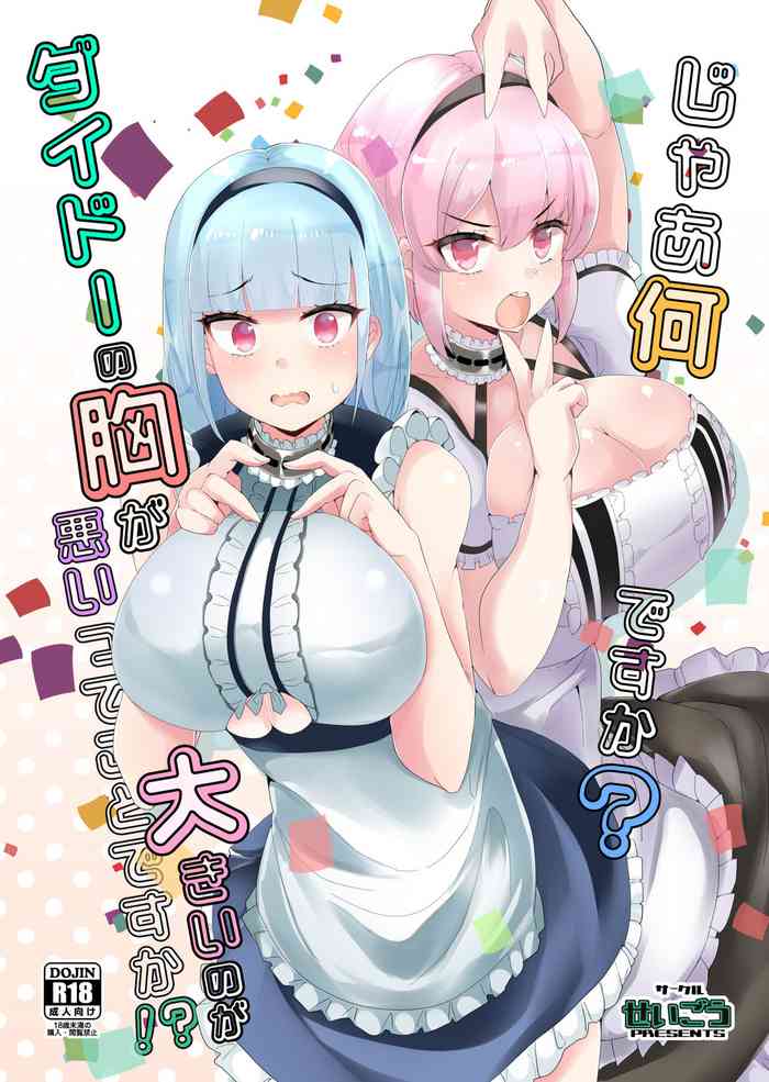 [せいごう (せいご)] じゃあ何ですか?ダイドーの胸が大きいのが悪いってことですか!? (アズールレーン) [中国翻訳]